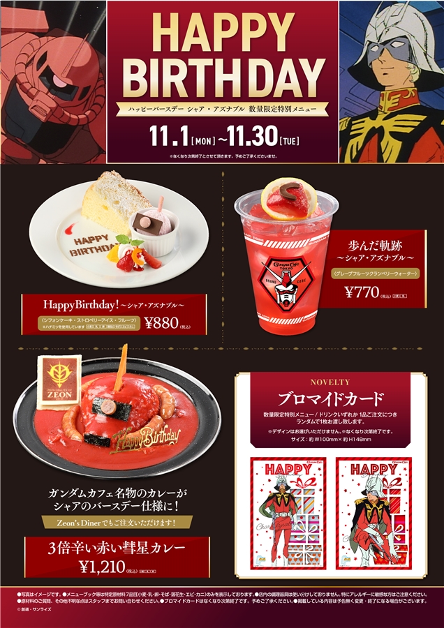 ガンダムカフェ「ハッピーバースデー アムロ・レイ」＆「シャア